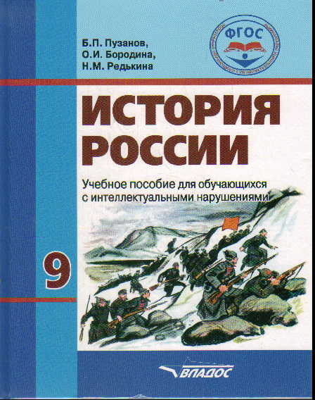 История России. 9 кл.: Учебник для спец.(кор.) обр.учр. VIII ФГОС