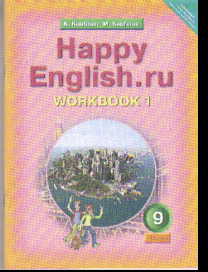 Happy English.ru. 9 кл.: Рабочая тетрадь №1 ФГОС