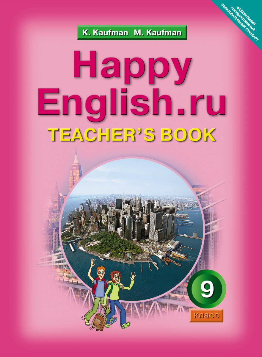 Happy English.ru. 9 кл.: Книга для учителя ФГОС