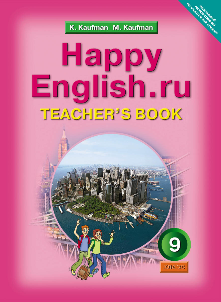 Happy English.ru. 9 кл.: Книга для учителя ФГОС, Кауфман К.И. , Титул ,  9785868666407 2012г. 114,00р.