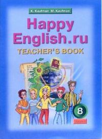Happy English.ru. 8 кл.: Книга для учит. к уч. Счастл.англ.ру ФГОС
