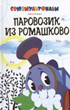 Паровозик из Ромашково