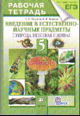 Введение в естественно-научные предметы. 5 кл.: Рабочая тетрадь (Природа...