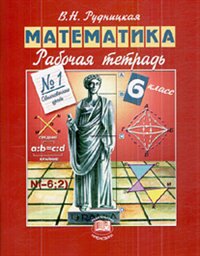 Математика. 6 кл.: Рабочая тетрадь № 1: Обыкновенные дроби