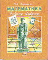 Математика. 6 кл.: Рабочая тетрадь № 2: Рациональные числа