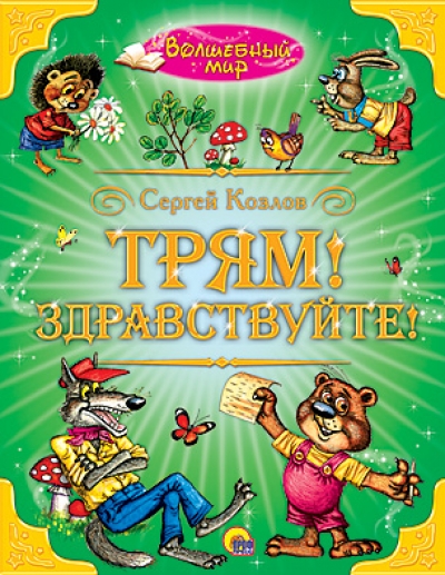 Трям! Здравствуйте!