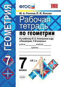 Геометрия. 7 кл.: Рабочая тетрадь к учеб. Атанасяна Л.С.