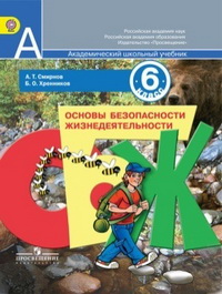 ОБЖ. 6 кл.: Учеб. пособие ФП