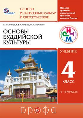 Основы буддийской культуры. 4 кл.: Учебник (ФГОС)