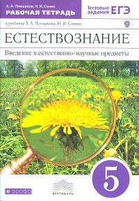 Естествознание. 5 кл.: Введен. в естеств.-науч. предм.:Раб.тетрФГОС