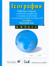 География. 5-6 кл. Начальный курс: Рабочая тетр. с компл. конт. карт
