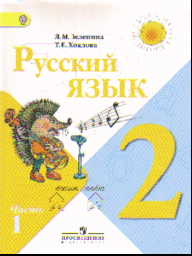 Русский язык. 2 кл.: Учебник. В 2-х частях (ФГОС)