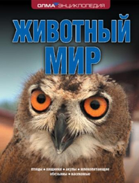 Животный мир: Энциклопедия