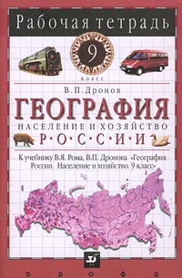 География России. Население и хозяйство. 9 кл.: Раб. тетрадь