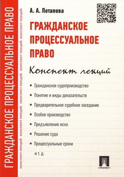 Гражданское процессуальное право. Конспект лекций: Учеб. пособие