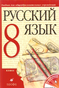 Русский язык. 8 кл.: Учебник