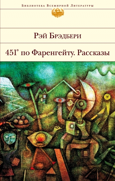 451' по Фаренгейту: Повести: Рассказы