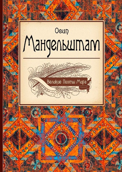 Великие поэты мира