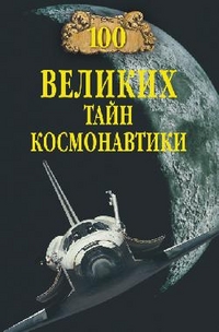 100 великих тайн космонавтики