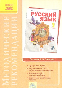 Русский язык. 1 кл.: Методические рекомендации (ФГОС)