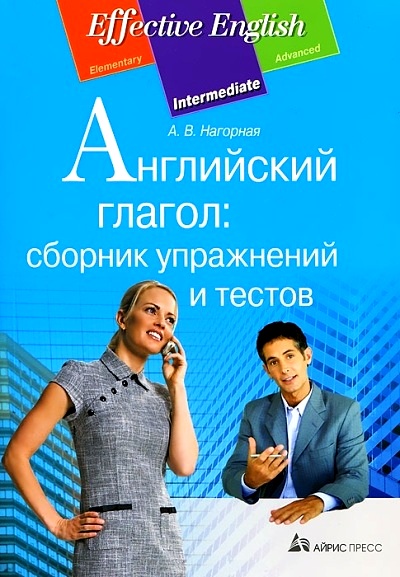 Английский глагол: Сборник упражнений и тестов