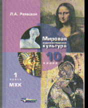 Мировая художественная культура. 10 кл.: Учебник: В 2 ч. Ч.1