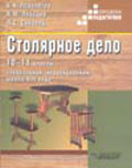 Столярное дело. 10-11 кл.: Учебник для спец. (кор.) обр.учр. VIII