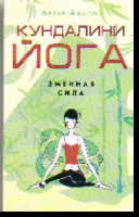 Кундалини - йога. Змеиная сила