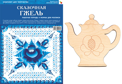Сказочная гжель. Рабочая тетрадь + Форма для росписи
