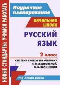 Русский язык. 2 кл.: Система уроков по учебнику Л. Я. Желтовской