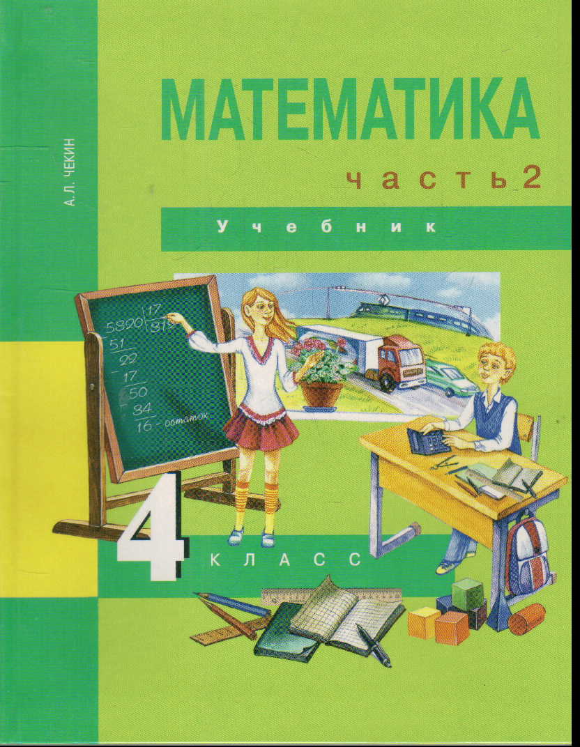 Математика. 4 кл.: Учебник: В 2 ч. Ч.2 (ФГОС)