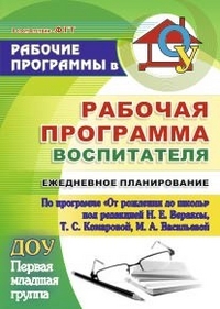 Рабочая программа воспитателя: ежедневное планир. по пр."От рождения до шк