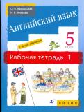 Английский язык. 5 кл.: Рабочая тетрадь № 1: 1-й год обуч.