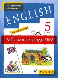 Английский язык. 5 кл.: Рабочая тетрадь № 2: 1-й год обуч.