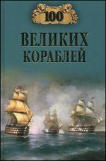 100 великих кораблей