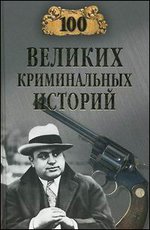 100 великих криминальных историй