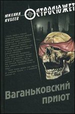 Ваганьковский приют: Роман