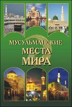 Мусульманские места мира