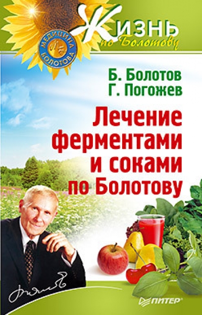 Лечение ферментами и соками по Болотову