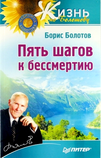 Пять шагов к бессмертию