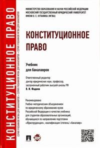 Конституционное право: Учебник для бакалавров