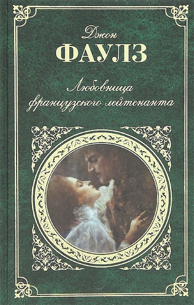 Любовница французского лейтенанта: Роман