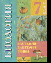 Биология. 7 кл.: Растения. Бактерии. Грибы: Учеб. для спец. VIII