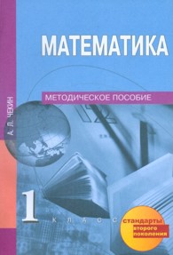 Математика. 1 кл.: Методическое пособие (ФГОС)