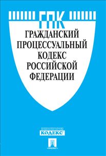 Гражданский процессуальный кодекс РФ: По сост. на 01.11.19 г.: Действ. и...