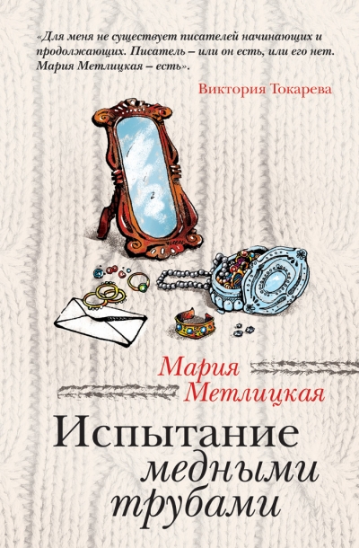 Испытание медными трубами: Повести и рассказы