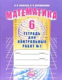 Математика. 6 кл.: Тетрадь для контрольных работ № 1