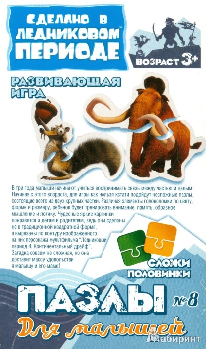 АКЦИЯ19 Пазлы для малышей Белка Скрат. Мамонт Менни