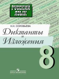 Русский язык. 8 кл.: Диктанты и изложения