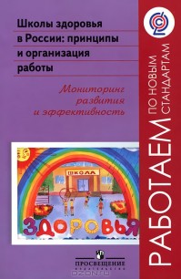 Школы здоровья в России: Принципы и организация работы. Мониторинг развития